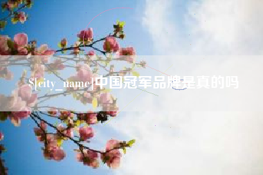 库尔勒中国冠军品牌是真的吗