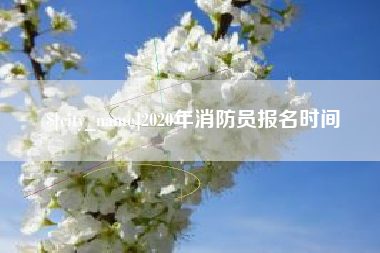 库尔勒2020年消防员报名时间