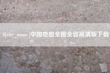 库尔勒中国地图全图全省高清版下载
