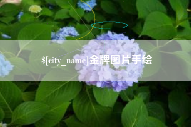 库尔勒金牌图片手绘