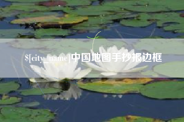 库尔勒中国地图手抄报边框