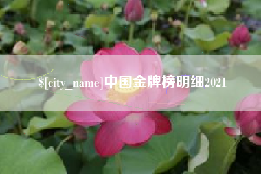 库尔勒中国金牌榜明细2021