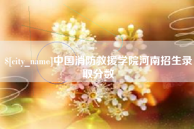 库尔勒中国消防救援学院河南招生录取分数