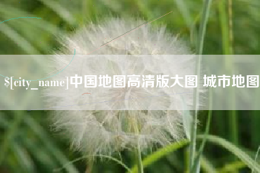 库尔勒中国地图高清版大图 城市地图