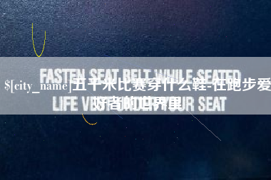 库尔勒五千米比赛穿什么鞋-在跑步爱好者的世界里