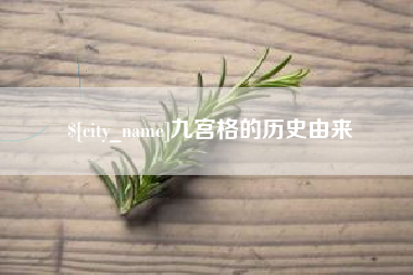 库尔勒九宫格的历史由来