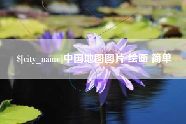 库尔勒中国地图图片 绘画 简单