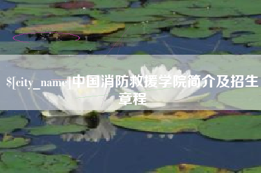 库尔勒中国消防救援学院简介及招生章程