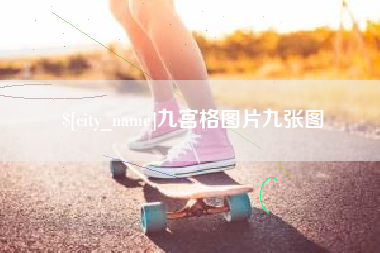 库尔勒九宫格图片九张图