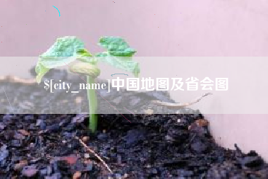 库尔勒中国地图及省会图