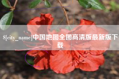 库尔勒中国地图全图高清版最新版下载