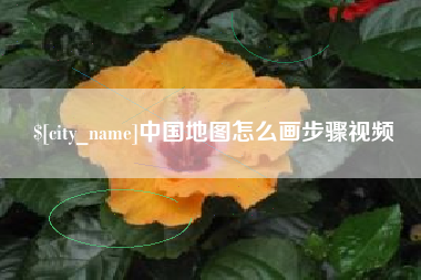 库尔勒中国地图怎么画步骤视频
