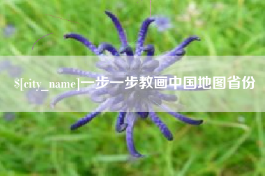库尔勒一步一步教画中国地图省份