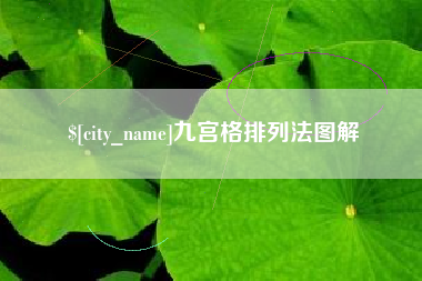 库尔勒九宫格排列法图解