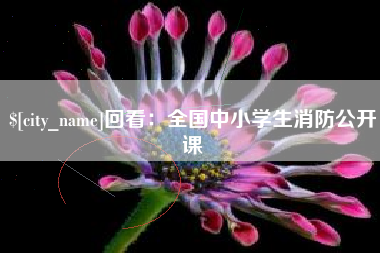 库尔勒回看：全国中小学生消防公开课