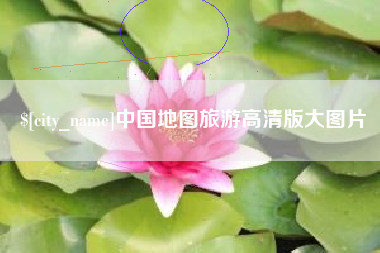 库尔勒中国地图旅游高清版大图片