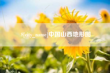 库尔勒中国山西地形图