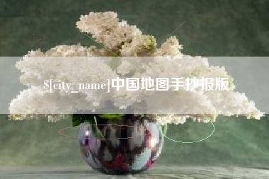 库尔勒中国地图手抄报版