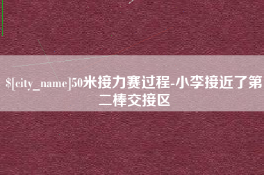 库尔勒50米接力赛过程-小李接近了第二棒交接区