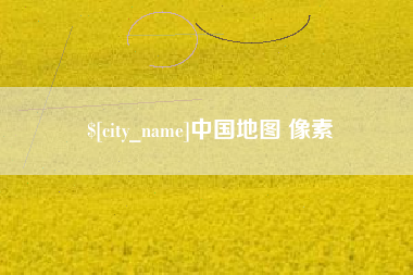 库尔勒中国地图 像素
