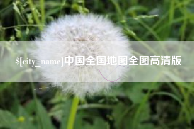 库尔勒中国全国地图全图高清版