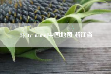 库尔勒中国地图 浙江省