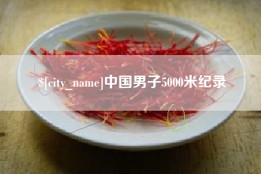 库尔勒中国男子5000米纪录