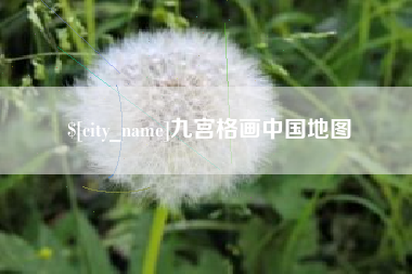 库尔勒九宫格画中国地图