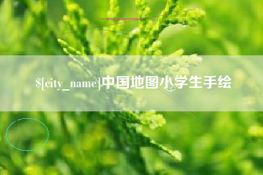 库尔勒中国地图小学生手绘