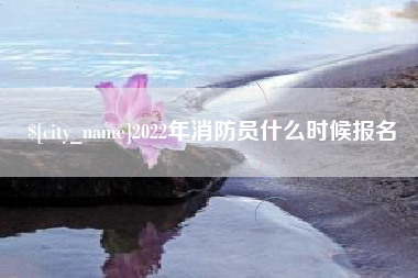 库尔勒2022年消防员什么时候报名
