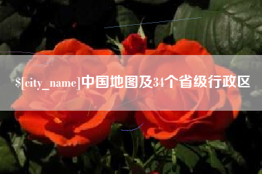 库尔勒中国地图及34个省级行政区