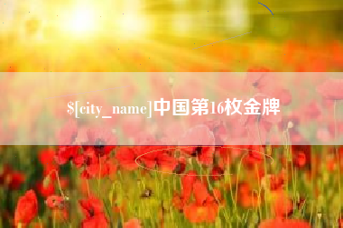 库尔勒中国第16枚金牌
