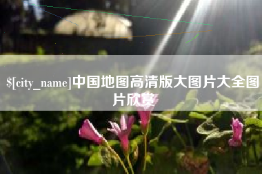 库尔勒中国地图高清版大图片大全图片欣赏
