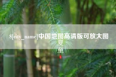 库尔勒中国地图高清版可放大图