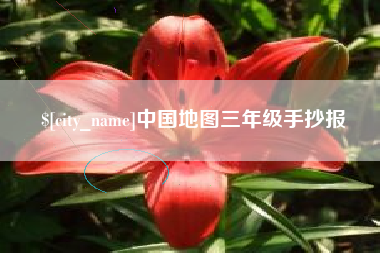 库尔勒中国地图三年级手抄报