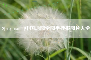 库尔勒中国地图全图手抄报图片大全
