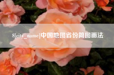库尔勒中国地图省份简图画法