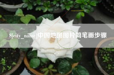 库尔勒中国地图图片简笔画步骤