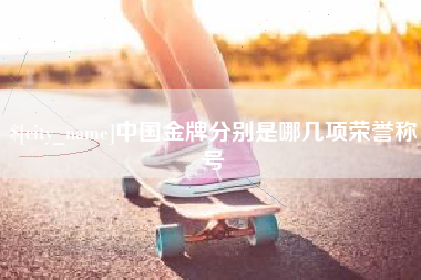 库尔勒中国金牌分别是哪几项荣誉称号