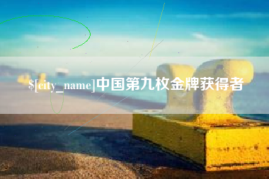 库尔勒中国第九枚金牌获得者