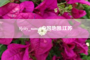 库尔勒中国地图,江苏