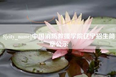 库尔勒中国消防救援学院辽宁招生简章公示