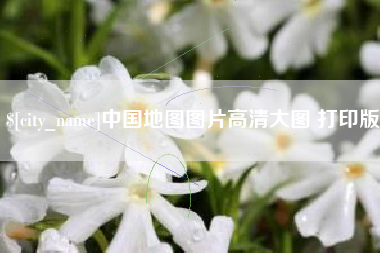 库尔勒中国地图图片高清大图 打印版