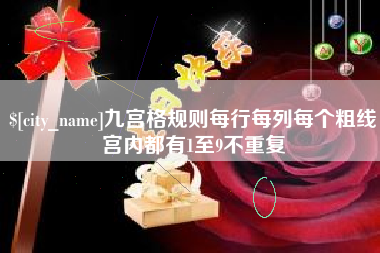 库尔勒九宫格规则每行每列每个粗线宫内都有1至9不重复