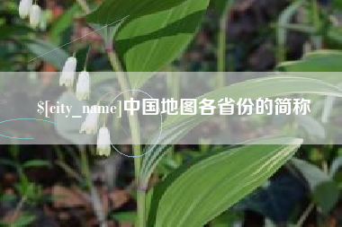 库尔勒中国地图各省份的简称