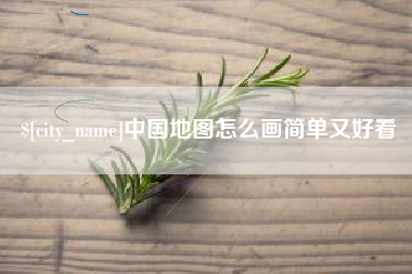 库尔勒中国地图怎么画简单又好看