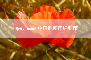 库尔勒中国地图详细到市