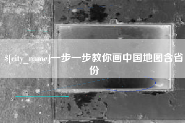 库尔勒一步一步教你画中国地图含省份