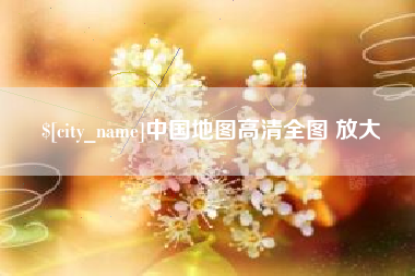 库尔勒中国地图高清全图 放大