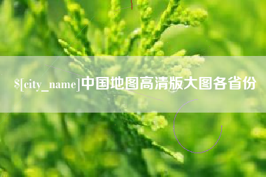 库尔勒中国地图高清版大图各省份